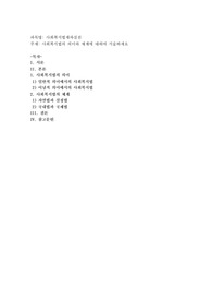 사회복지법의 의미와 체계에 대하여 서술하세요