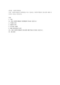사회복지행정과 일반행정을 비교 서술하고 사회복지행정의 필요성에 대해 개인적인 의견을 제시