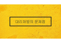 대리처방의 문제점
