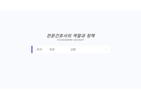 보건의료전달체계화 전문간호실무 (1)