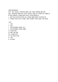 평소 관심있는 사회복지법 중에서 법의 한계와 문제점에 대해 설명