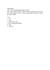 한국의 사회복지정책발달 방향을 기술하시오