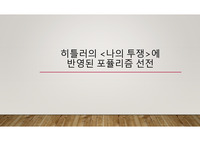 아돌프 히틀러의 나의 투쟁에 반영된 포믈리즘선전