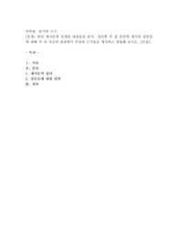 위의 제시문에 전개된 내용들을 분석, 정리한 후 앞 문단에 제시된 질문들에 대해 각 자 자신의 관점