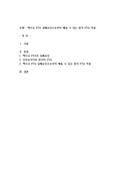 멕시코12년 FTA의 실체(KBS 스페셜)