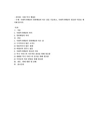 사회복지행정이 일반행정과 다른점을 기술하고, 사회복지행정이 필요한 이유를 제시해 봅시다