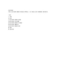 조손가정의 현황과 어려움을 파악하고 그 중 하나를 골라 지원방안을 제시하시오