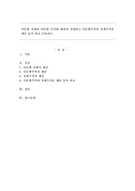 다문화 사회와 다문화주의에 대하여 설명하고 다문화주의와 동화주의를 예를 들어 비교 논하시오