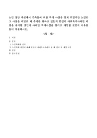 노인 상담 과정에서 가족들에 의한 학대 사실을 알게 되었지만 노인은 그 사실을 비밀로 해 주기를 원하고 있는데 본인이 사회복지사라면 비밀을 유지할 것인지 아니면 학대사실을 알리고 개입할 것인지 이유를 들어 서술하시오