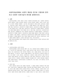 사회복지실천에서 사정의 개념을 진단과 구별하여 정의하고 다양한 사정기술의 원리를 설명하시오.