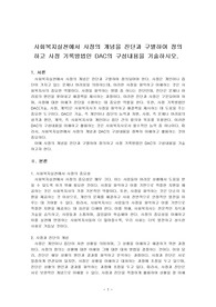 사회복지실천에서 사정의 개념을 진단과 구별하여 정의하고 사정 기록방법인 DAC의 구성내용을 기술하시오.