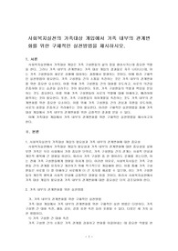 사회복지실천의 가족대상 개입에서 가족 내부의 관계변화를 위한 구체적인 실천방법을 제시하시오.