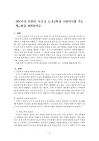 인본주의 이론이 우리의 자녀교육과 사회복지에 주는 시사점을 설명하시오.