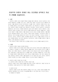 인본주의 이론이 전제로 하는 인간론을 요약하고 자신의 견해를 서술하시오.