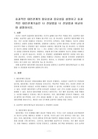 효과적인 대인관계의 필요성과 중요성을 설명하고 효과적인 대인관계기술인 나 전달법을 너 전달법과 비교하여 설명하시오.