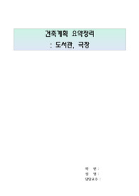 건축계획 요약정리(도서관, 극장)