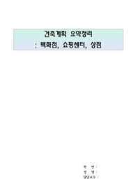 건축계획 요약정리(백화점, 쇼핑센터, 상점)