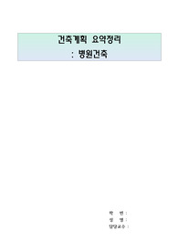 건축계획 요약정리(병원건축)