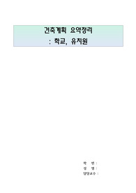건축계획 요약정리(학교건축, 유치원건축)