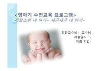 영아기 수면교육 프로그램