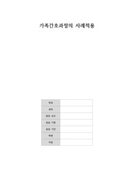 영화 &#039;세상에서 가장 아름다운 이별&#039; 가족 간호 과정 (인기자료)