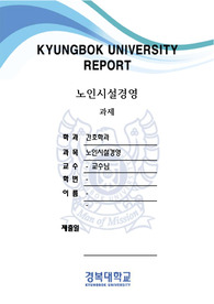 노인시설경영,논문과제