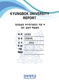 임상실습중 부서간(직종간) 직종 내  업무 갈등과 해결방안