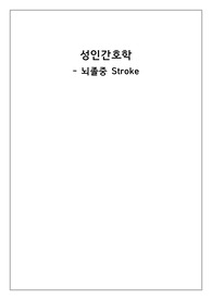 성인간호학 뇌졸중 Case Study(간호진단2개)