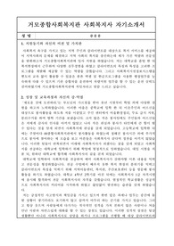 거모종합사회복지관 사회복지사 합격 자기소개서