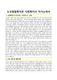 노인종합복지관 사회복지사 합격 자기소개서