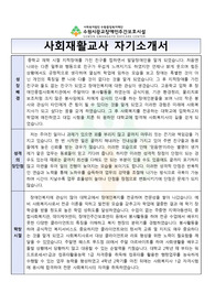 수원시광교장애인주간보호시설 사회재활교사 합격 자기소개서