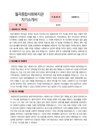 월곡종합사회복지관 사회복지사 합격 자기소개서