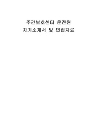 주간보호센터 운전원 자기소개서 및 면접자료