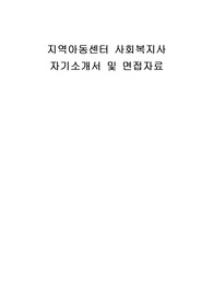 지역아동센터 사회복지사 자기소개서 및 면접자료