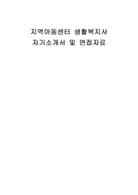 지역아동센터 생활복지사 자기소개서 및 면접자료