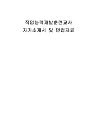 직업능력개발훈련교사 자기소개서 및 면접자료