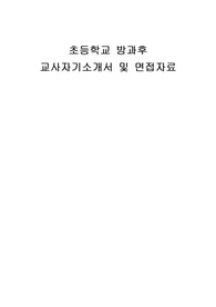 초등학교 방과후 교사자기소개서 및 면접자료