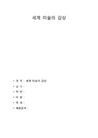 [미술감상문] 처음 이 작품을 보고 섬뜩한 느낌이 들었습니다.  제 눈에는 어떤 늙은이가 어린 아이를 죽이려 하고 있는듯했고 늙은이를 천사인 듯 한 사람이 제지를 하는 것처럼 보였습니다. 제가 원래 불교를 믿고 있기 때문에 불교에 관한 배경 지식은 조금이나마 있는데, 기독교 교리나, 성경 구절에는 문외하기 때문에 이런 그림은 좀 이해하기 어려웠습니다.