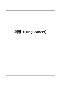 폐암(Lung Cancer)케이스 스터디, 간호진단3, 간호과정1
