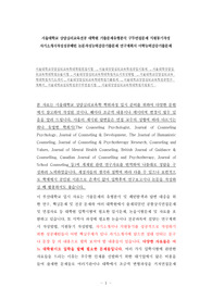 서울대학교 상담심리교육전공 대학원 기출문제유형분석 구두면접문제 지원동기작성 자기소개서작성성공패턴 논문작성능력검증기출문제 연구계획서 어학능력검증기출문제