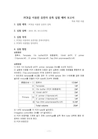 PCR을 이용한 유전자 증폭 실험 예비 보고서