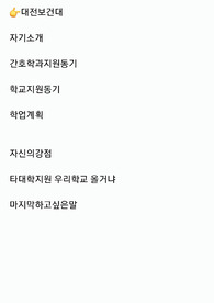 2024 간호학과 학사편입/ 합격 자기소개서/인성,전공,시사 면접준비자료/기출 리스트 /동국대,우송대,백석대,나사렛대등