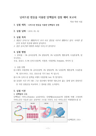 닌히드린 반응을 이용한 단백질의 검정 예비, 결과 보고서