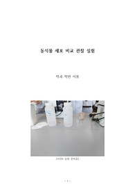 동식물 세포 비교 관찰 실험