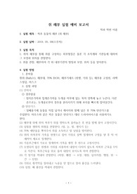 쥐 해부 실험 예비, 결과 보고서