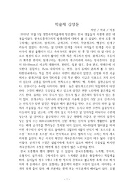 생명과학과 학술제 감상문
