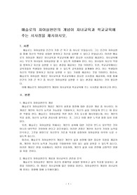 매슬로의 자아실현인의 개념이 자녀교육과 학교교육에 주는 시사점을 제시하시오.