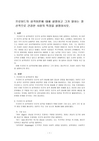 프로이드의 성격이론에 대해 설명하고 그가 말하는 정신적으로 건강한 사람의 특징을 설명하시오.