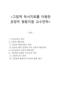 그림책 독서치료를 이용한 긍정적 행동지원 교수전략