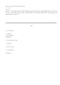 청소년 프로그램 개발 및 평가,자원봉사 했던 경험사례와 비교하여 기술하시오.